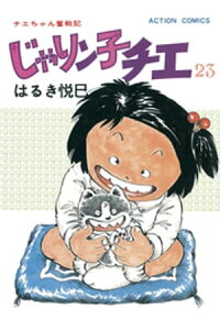 楽天kobo電子書籍ストア じゃりン子チエ 新訂版 23 はるき悦巳 楽天kobo電子書籍ストア じゃりン子チエ 新訂版 23 はるき悦巳